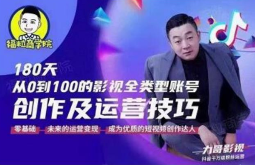 福粒商学院·福粒短视频创作知识，从0到100的影视全类型账号创作及运营投巧 - 网赚资源网-网赚资源网