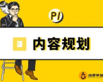 当猩学堂·内容规划训练营,如何做好你长期的系列选题规划|内容规划系列课程-网赚资源网