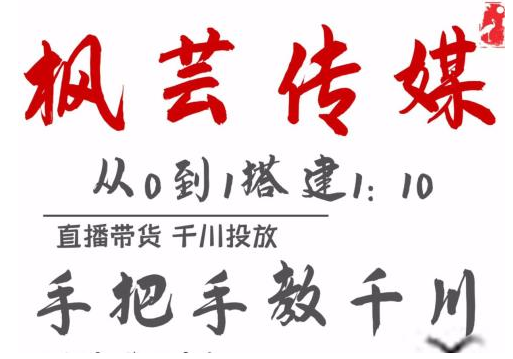 枫芸传媒11月千川最新玩法，手把手教你搭建1:10的计划-网赚资源网