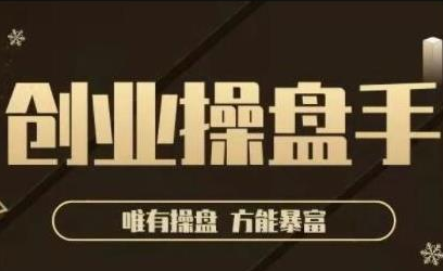 极简·创业操盘手，年入百万的指导课，帮助创业者少走弯路 - 网赚资源网-网赚资源网