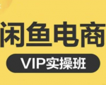 鱼客·闲鱼电商零基础入门到进阶VIP实战课程,帮助你掌握闲鱼电商所需的各项技能-网赚资源网