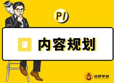 当猩学堂·内容规划训练营，如何做好你长期的系列选题规划|内容规划系列课程 - 网赚资源网-网赚资源网