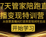 教你打造爆品带货直播间,如何用用百元搭建千人直播间,增加自然成交-网赚资源网