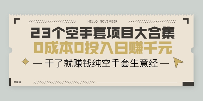 23个空手套项目大合集，0成本0投入日赚千元，干了就赚钱纯空手套生意经 - 网赚资源网-网赚资源网
