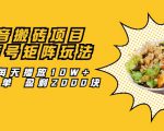 抖音搬砖项目:探店号矩阵玩法,如何每天播放10W+出100单 盈利2000块-网赚资源网