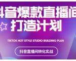 2021抖音爆款直播间打造计划，教你打造完美的爆款直播间-网赚资源网