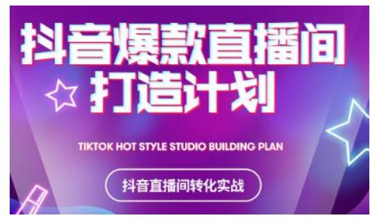 2021抖音爆款直播间打造计划，教你打造完美的爆款直播间 - 网赚资源网-网赚资源网