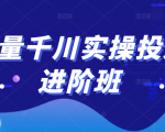 巨量千川实操投放进阶班,投放策略、方案,复盘模型和数据异常全套解决方法-网赚资源网