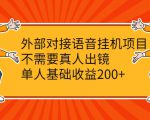 外部对接语音挂机项目，不需要真人出镜，单人基础收益200+-网赚资源网