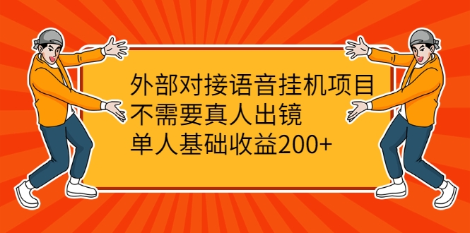 外部对接语音挂机项目，不需要真人出镜，单人基础收益200+ - 网赚资源网-网赚资源网