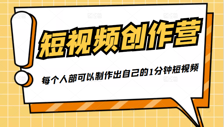50W博主『100种生活』短视频创作营，每个人部可以制作出自己的1分钟短视频 - 网赚资源网-网赚资源网