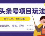 头条号项目玩法，从账号注册，素材获取到视频制作发布和裂变全方位教学-网赚资源网