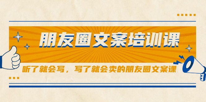朋友圈文案培训课，听了就会写，写了就会卖的朋友圈文案课 - 网赚资源网-网赚资源网