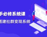 操盘手必修系统课,从0-1搭建社群变现系统-网赚资源网