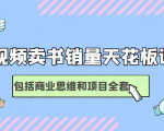 短视频卖书销量天花板培训课，包括商业思维和项目全套教程-网赚资源网