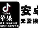 tiktok海外版短视频操作教程(苹果/安卓),帮助国内也能刷海外版抖音-网赚资源网