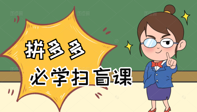 拼多多商家开店入门必学，0基础新手小白扫盲课（58节视频课程） - 网赚资源网-网赚资源网