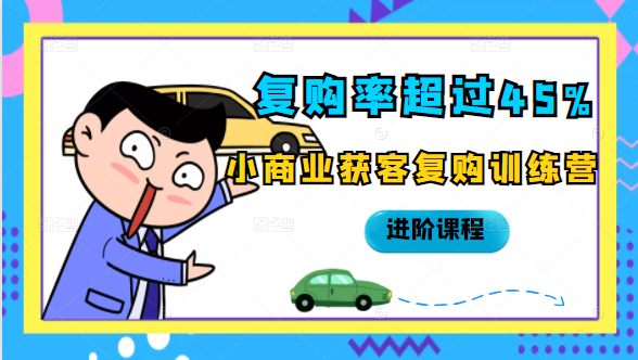 复购率超过45%，小商业获客复购训练营进阶课程 - 网赚资源网-网赚资源网