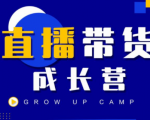 抖商公社直播带货成长营，教你快速通过直播带货变现，抢占直播电商的流量红利-网赚资源网
