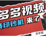 拼多多视频搬砖印钞机玩法,2021年最后一个短视频红利项目-网赚资源网