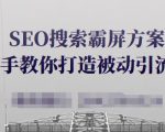 SEO搜索霸屏方案,手把手教你打造被动引流系统【视频课程】-网赚资源网
