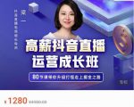 牛气学堂高薪抖音直播运营成长班,带你升级打怪走上掘金之路-网赚资源网