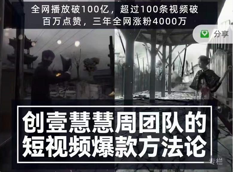 创壹慧慧周短视频爆款方法论，让你快速入门、少走弯路、节省试错成本 - 网赚资源网-网赚资源网