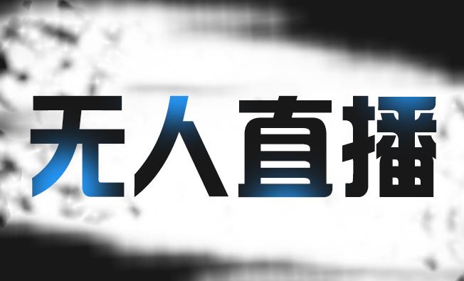 拼多多无人直播带货，简单的代播或者录制一个视频，谁都可以做 - 网赚资源网-网赚资源网
