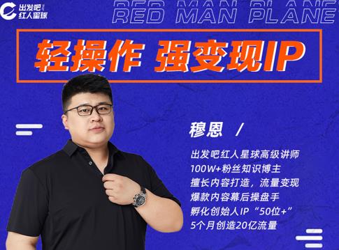 穆恩·轻操作、强变现IP内容运营课，帮助你正式成为短视频行业从业者 - 网赚资源网-网赚资源网