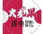 火龙果电影解说教程合集,适合普通人的副业赚钱项目-网赚资源网