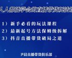 尹晨三大直播带货玩法课:10亿GMV操盘手,为你像素级拆解当前最热门的3大玩法-网赚资源网