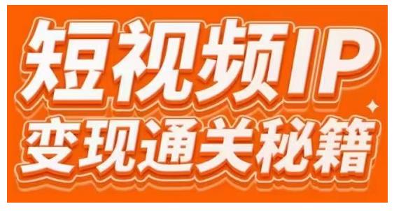 101名师工厂商学院·短视频IP变现通关秘籍，大咖亲授带你避坑少走弯路 - 网赚资源网-网赚资源网
