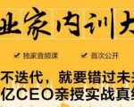 企业家内训大课,未来企业必学经验,价值1299元-网赚资源网