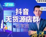 叮咚有课:抖音无货源店群私家班,可能这是电商行业最后一次的上车机会-网赚资源网