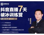 诸葛学堂·抖音直播7天破冰训练营，0粉新号最快一个月时间做到日销3万单-网赚资源网