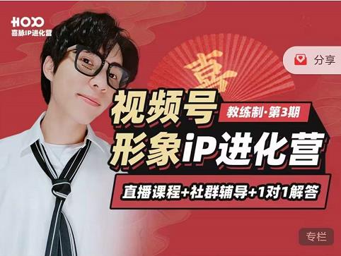 喜脉iP进化营第3-4期：视觉竟争+内容克争+社交竟争，三大竟争视角带你打造超级iP - 网赚资源网-网赚资源网