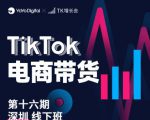 TK电商带货线下班第十六期(深圳站),从0到1带货出单-网赚资源网