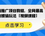 百家书籍推广项目教程,全网最高单价自媒体玩法【视频课程】-网赚资源网