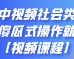 抖音中视频社会类玩法,傻瓜式操作就能赚钱【视频课程】-网赚资源网