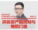 南宫过儿·拼多多产品规划与爆款打造，全方面阐述如何实现拼多多店铺爆款-网赚资源网
