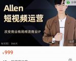 Allen-短视频运营课,如何打造垂直商业IP账号-网赚资源网