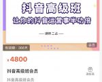 抖音直播间速爆集训班，让你的抖音运营事半功倍 原价4800元-网赚资源网