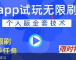 APP无限试玩项目，长期赚钱项目，新手小白都可以上手-网赚资源网
