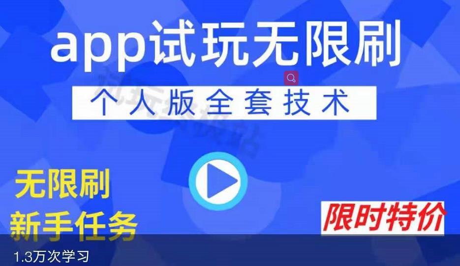 APP无限试玩项目，长期赚钱项目，新手小白都可以上手 - 网赚资源网-网赚资源网