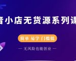 圣淘电商抖音小店无货源系列课程,零基础也能快速上手抖音小店-网赚资源网