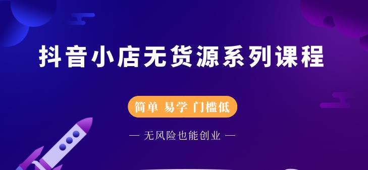 圣淘电商抖音小店无货源系列课程，零基础也能快速上手抖音小店 - 网赚资源网-网赚资源网
