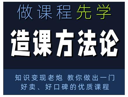 林雨·造课方法论：知识变现老炮教你做出一门好卖、好口碑的优质课程 - 网赚资源网-网赚资源网