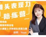 Yoyo·镜头表现力陪练营，人人都能上手的镜头表现力课价值9999元-网赚资源网