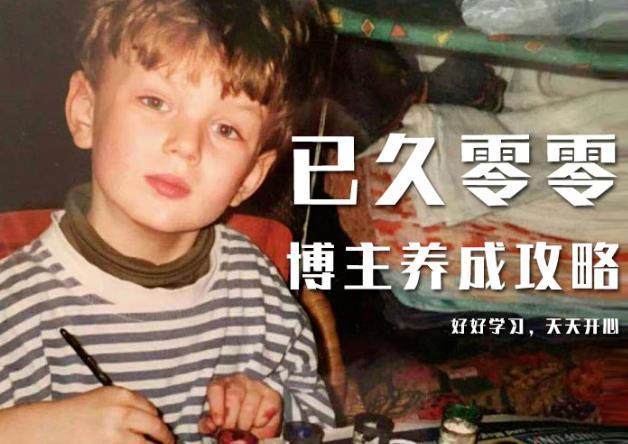 已久零零博主养成攻略（B站、抖音、公众号），适合小白的自媒体赚钱课程 - 网赚资源网-网赚资源网