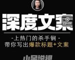 小呆短视频深度文案课,上热门的杀手锏,带你写出爆款标题+文案-网赚资源网